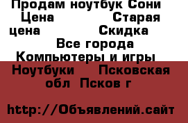 Продам ноутбук Сони › Цена ­ 10 000 › Старая цена ­ 10 000 › Скидка ­ 20 - Все города Компьютеры и игры » Ноутбуки   . Псковская обл.,Псков г.